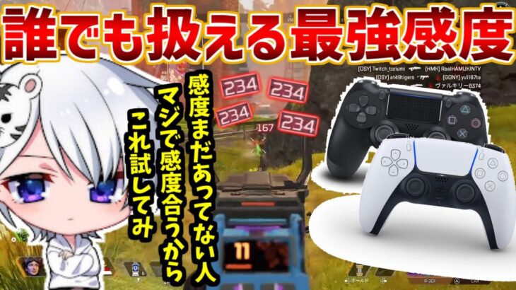 【最強感度】誰でもチート級のAIMが手に入るPAD最強感度を紹介！【APEX】