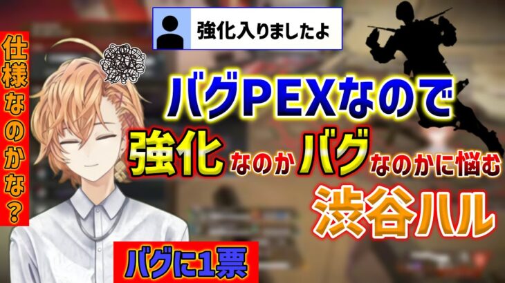 【Apex】バグか仕様か際どいラインなため言い切れない渋谷ハルｗ