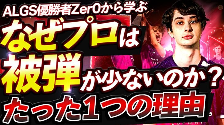 【Apex解説】なぜプロは被弾が少ないのか？たった一つの理由を世界大会2連覇のZer0から学ぶ