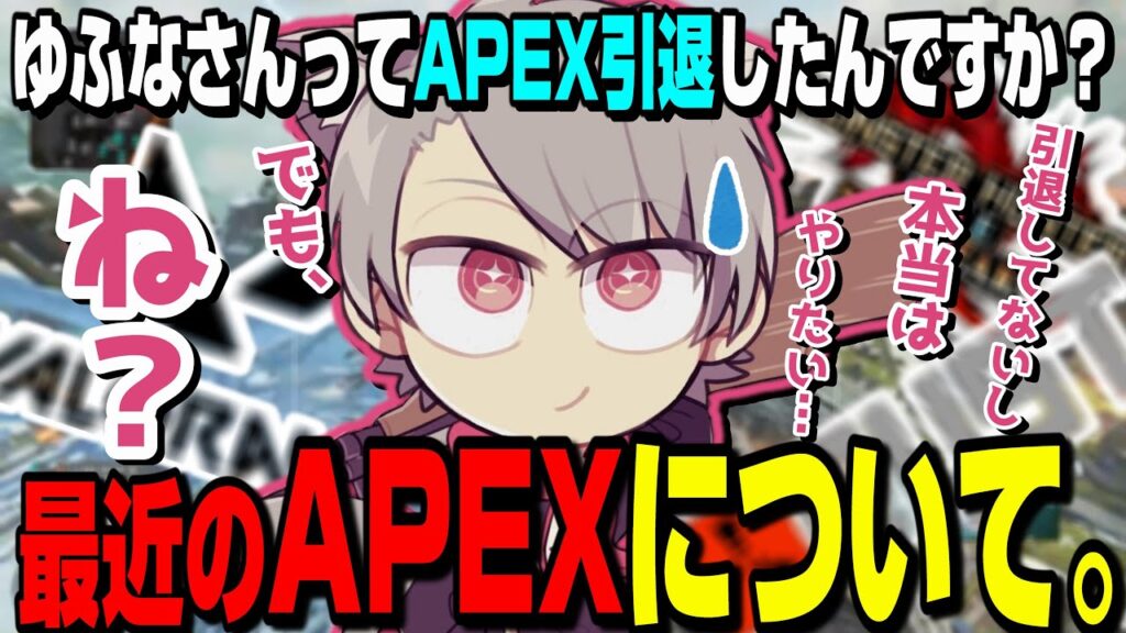 【Apex】最近のエーペックスについて、本音を語るゆふな