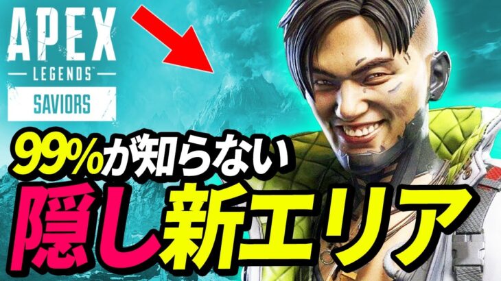 【Apex】ワールズエッジに「新エリア」が発見される！！