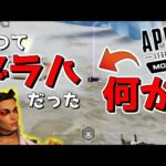 【Apexモバイル】お前もぜ～～んぶ〇〇〇にしてやるの！！wwwww