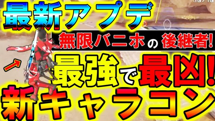 【Apexモバイル】最新アプデで『新キャラコン』実装！無限バニホに継ぐキャラコンが最強だと話題なので解説します！