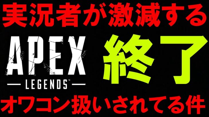 【緊急】APEXをオワコン扱いしてる人は絶対に見てください。