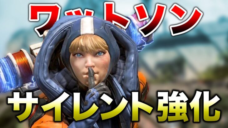 【APEX LEGENDS】ワットソンがサイレント強化で強くなってる！！【エーペックスレジェンズ】