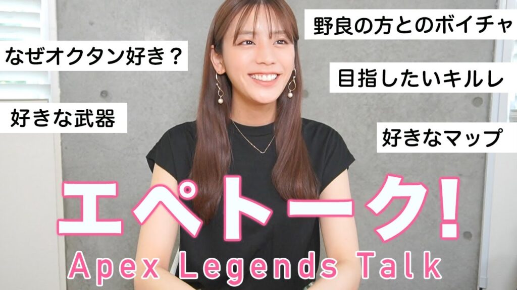 【Apex Talk】貴島明日香がゲーム中考えていることは？エペトーク！