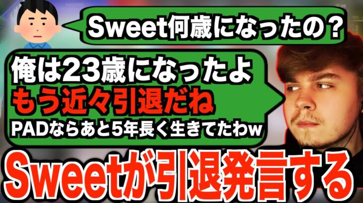 【Apex】23歳で引退発言をするSweet。プロゲーマーの寿命はそんなに短いのか