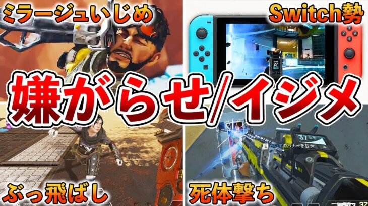 【Apex】Apexに蔓延る嫌がらせ,いじめ行為まとめ