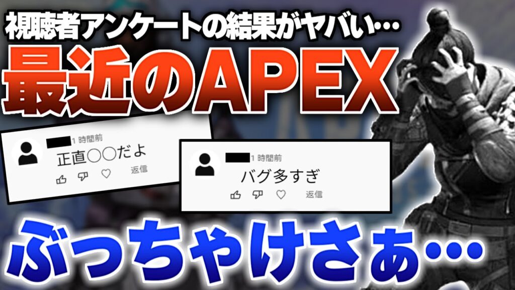 【APEX】最近のAPEXぶっちゃけさ・・・視聴者アンケートの結果がヤバすぎるのでAPEX解説者が最近のAPEXを語る。