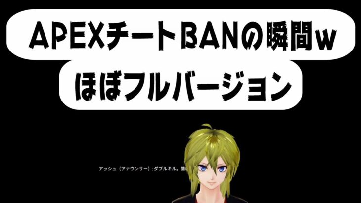 【衝撃】APEXチートでBANの瞬間ほぼフルバージョン