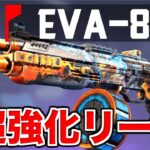 【Apex】EVA-8が超強化されるリークがきた！！！！！
