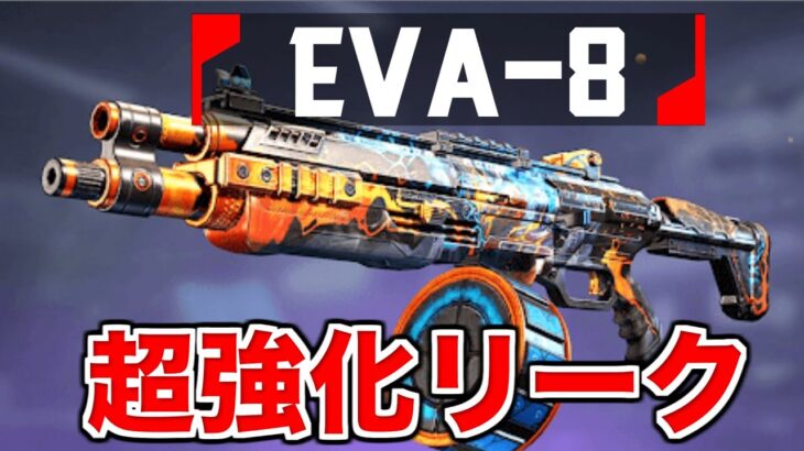 【Apex】EVA-8が超強化されるリークがきた！！！！！