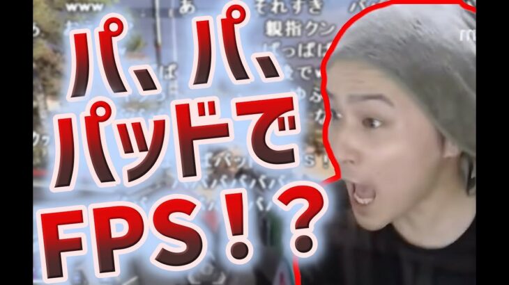 加藤純一の「パッドでFPS！？」集 【Apex】