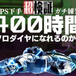 【超検証】FPSヘタでも400時間ガチ練習したらソロダイヤいけるのか？【Apex】