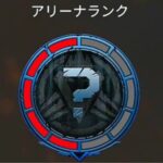 【疑問】毎度思うんだがアリーナの認定戦ってなんの意味あるんだ？【APEX】