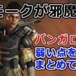 【エーペックス】バンガ自体は強いと思うけど部隊としてみたときにそれで１枠つぶすのは… ← ○○に慣れたら強い【APEX】