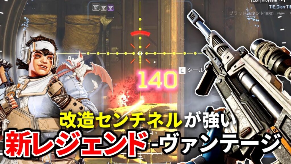 【シーズン14】新レジェンド『ヴァンテージ』使ってみたけど、ウルトの改造センチネル強すぎだろｗｗ【APEX】