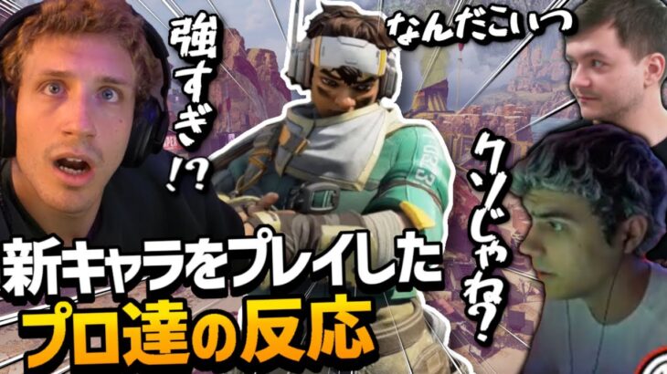 【新シーズン開幕】新レジェンドヴァンテージをプレイしたプロ達の反応！【APEX】