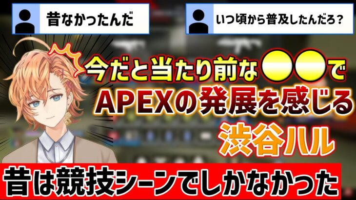 【APEX】昔は競技勢しかやってなかった●●について話す渋谷ハル【エーペックス】