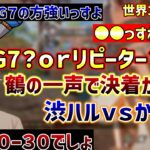 【APEX】世界3位の一声で決着がつく長物論争と統計を企む●●【渋谷ハル】