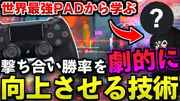 【APEX解説】世界最強PADから学ぶ。撃ち合い勝率を劇的に向上させる秘密のテクニックとは？