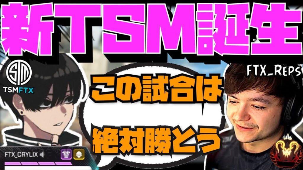 【Crylix】新生TSM誕生！？ハルの代わりに2人を率いる最強の16歳【APEX】