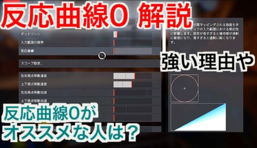 【疑問】反応曲線10にしてるって言うとやばいやつみたいな反応毎回されるんだけどやっぱ低い方が強い？【APEX】