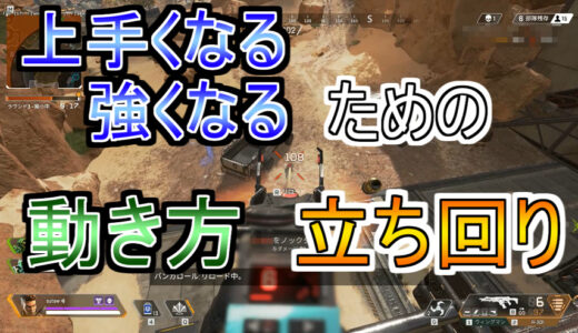 【相談】『味方と固まらず広がって射線作れ』『味方と離れて孤立せず一緒に動け』←これ相反するけど…【APEX】