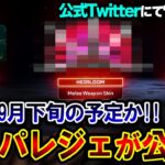 【遂に到来へ】ローバの最新スパレジェ “外見が運営から公開”！？