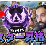 【圧勝過ぎ】本当にダイヤ帯？現プレデターもしばきながら呆気なくマスター昇格するShiv【APEX】