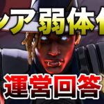 【新情報】運営回答！シア弱体化予定や環境について！！【APEX】