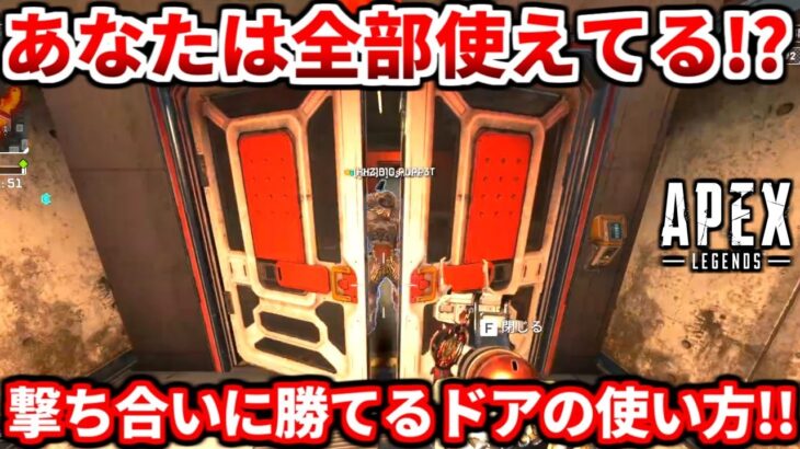 【APEX】あなたはドアを上手く使えてますか？全部出来れば上級者だ！ドアを使った色々な戦い方を紹介！