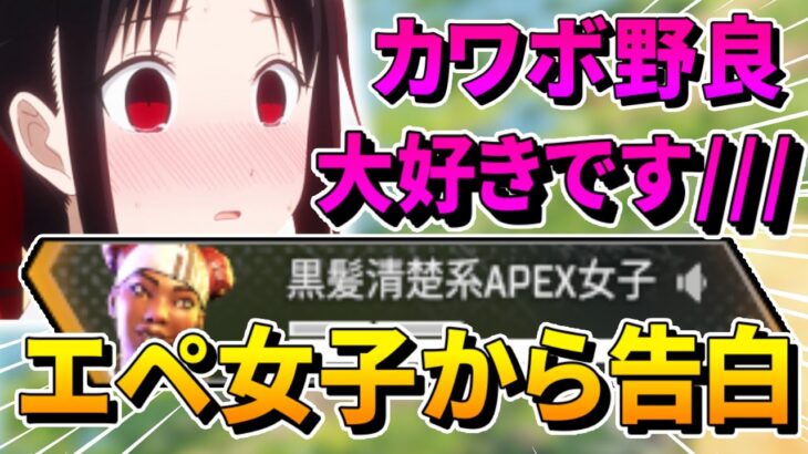 【朗報】野良の「APEX女子」をキャリーしたら告白されたwww