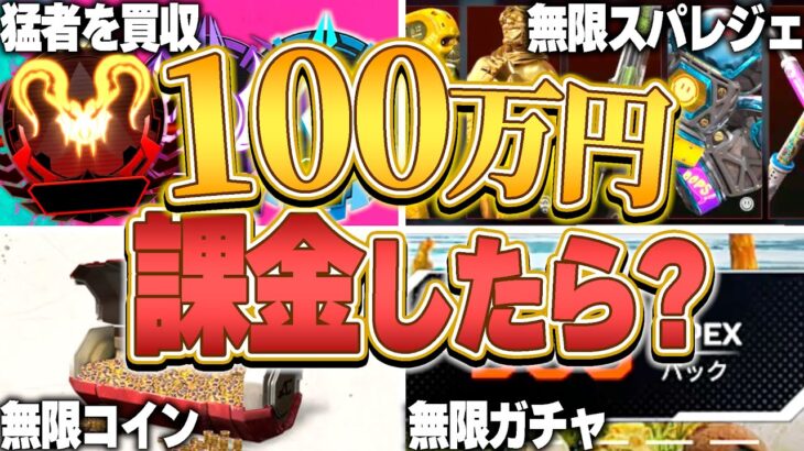 【APEX】あなたなら”100万円”をAPEXに課金したら何をしますか？