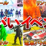 【Apex】これ正気!?過去のヤバすぎるイベント5選！