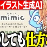 【APEX】話題のイラスト生成AI “mimic” について話す渋ハル