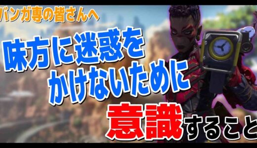 【愚痴】ワイ「うおおおおお突っ込むぞー」バンガ「ウルトします」ワイ「…」←これマジでやめて欲しい【APEX】