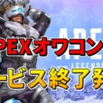 【雑談】APEXが飽きられ始めた理由って何？←今が全盛期やぞ【APEX】