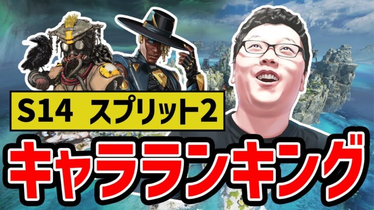 【解説】シーズン14スプリット2のランク基準のキャラランキング紹介！【APEX】