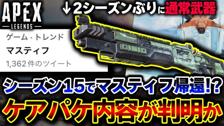 【遂にきた】マスティフがシーズン15で “通常武器へ帰還” か！？今回のケアパケ内容の判明について解説！【APEX】