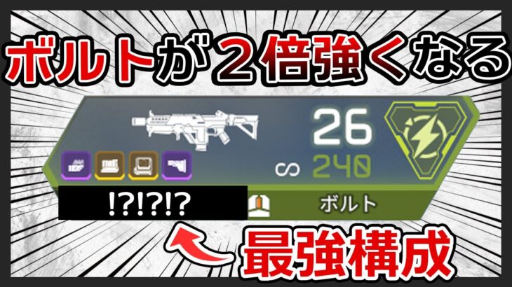 【最強構成】ボルトが２倍強くなる理論構成はこちらです！