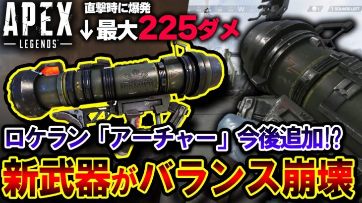 【バランス崩壊】新武器ロケラン “アーチャー” が今後のイベントで追加へ！？衝撃の性能を解説！【APEX】