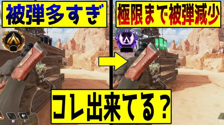 【初心者/中級者】撃ち合い時の被弾を極限まで減らす守りの技術をまとめて解説【APEX】