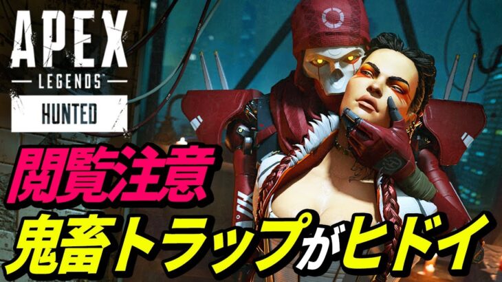 【鬼畜】世界一「卑怯」なトラップがヤバイｗｗｗ【APEX】