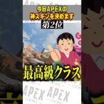 【ランキング】これがAPEXの本当の神スキンです！【スキン解説】