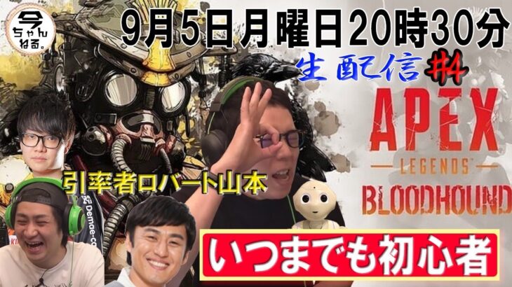 【朗報】今田耕司がAPEXをプレイ！引率者にロバート山本さん他多数参加！【配信】