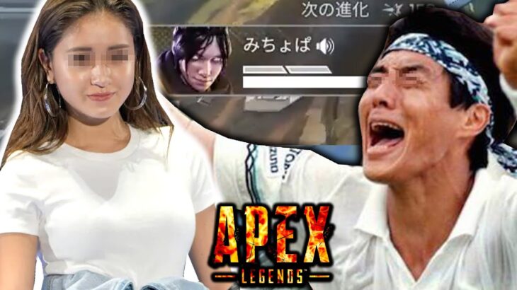 【APEX】あの本物の”みちょぱ”に遭遇して興奮しまくる男達がやば過ぎたwww