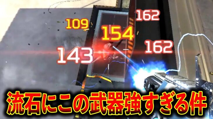 【強武器】流石にこの武器強すぎる件【APEX】