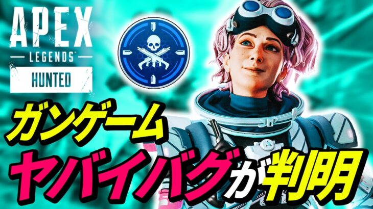 【APEX】ガンゲームの超絶ヤバイ「バグ」が判明！