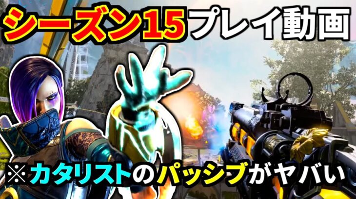 【APEX】シーズン15プレイ動画公開されたので考察！カタリストのパッシブ強すぎ！！